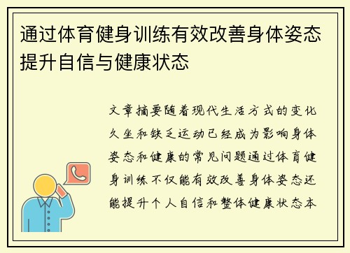 通过体育健身训练有效改善身体姿态提升自信与健康状态