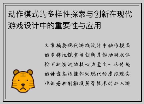 动作模式的多样性探索与创新在现代游戏设计中的重要性与应用