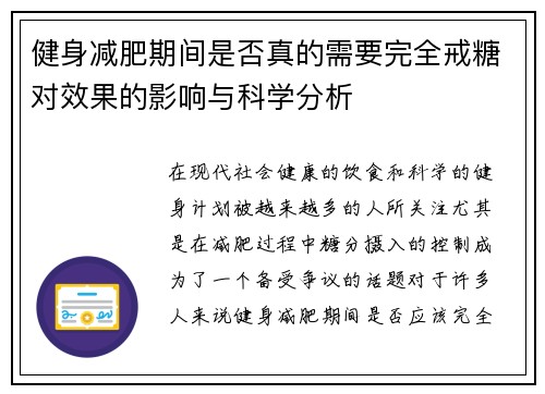 健身减肥期间是否真的需要完全戒糖对效果的影响与科学分析