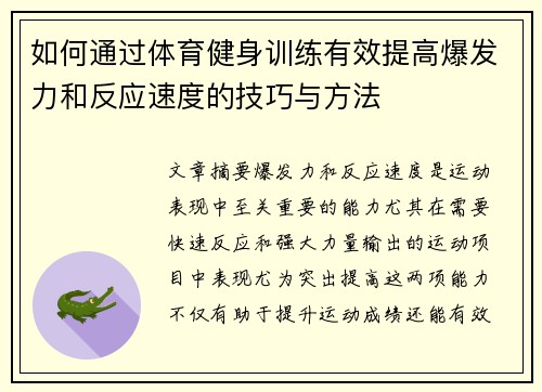 如何通过体育健身训练有效提高爆发力和反应速度的技巧与方法