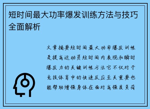 短时间最大功率爆发训练方法与技巧全面解析