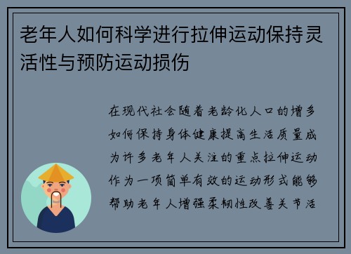 老年人如何科学进行拉伸运动保持灵活性与预防运动损伤