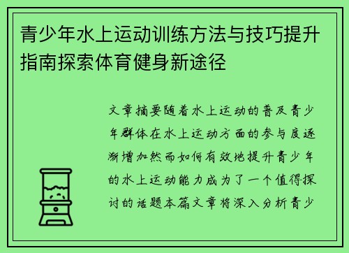 青少年水上运动训练方法与技巧提升指南探索体育健身新途径