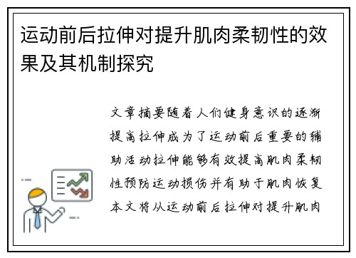 运动前后拉伸对提升肌肉柔韧性的效果及其机制探究