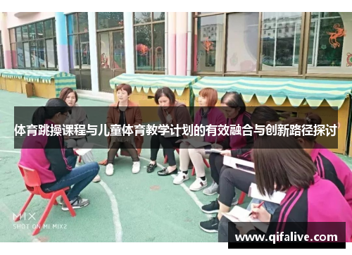 体育跳操课程与儿童体育教学计划的有效融合与创新路径探讨