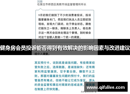 健身房会员投诉能否得到有效解决的影响因素与改进建议