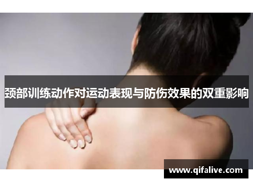 颈部训练动作对运动表现与防伤效果的双重影响